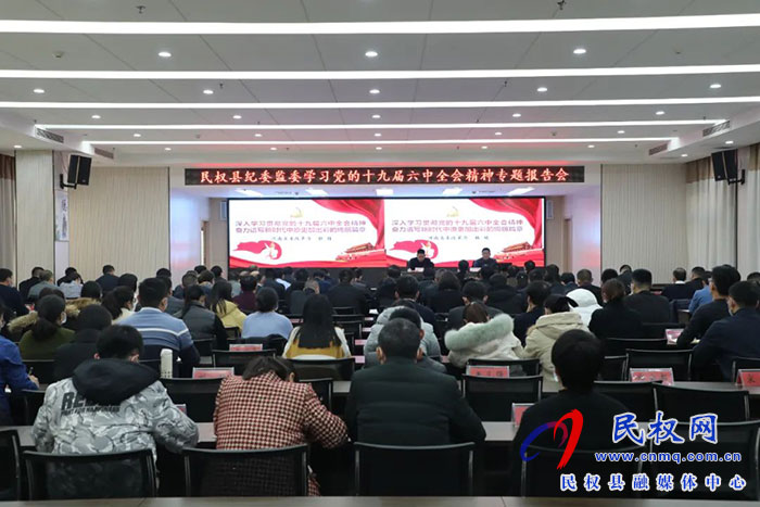 民權(quán)縣紀(jì)委監(jiān)委召開學(xué)習(xí)黨的十九屆六中全會精神專題報告會