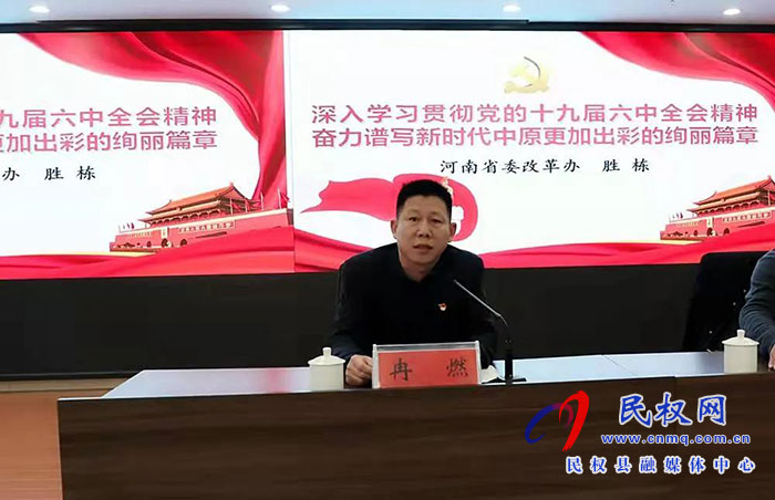 民權(quán)縣紀(jì)委監(jiān)委召開學(xué)習(xí)黨的十九屆六中全會精神專題報告會