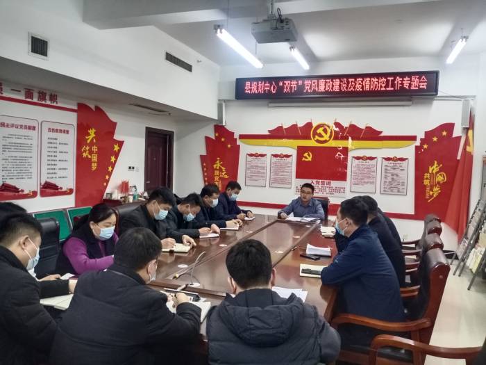 縣規(guī)劃中心召開(kāi)“雙節(jié)”黨風(fēng)廉政建設(shè)及疫情防控專題會(huì)