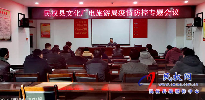 民權(quán)縣文化廣電旅游局 擔(dān)當(dāng)作為、履職盡責(zé)、筑牢疫情防線