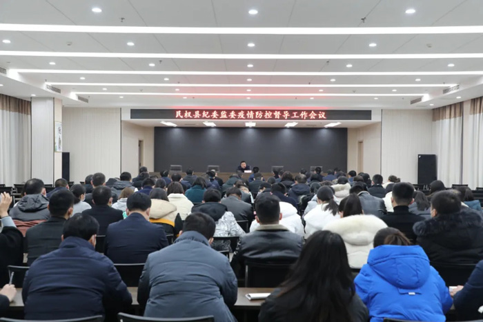 民權(quán)縣紀(jì)委監(jiān)委召開(kāi)疫情防控督導(dǎo)工作會(huì)議