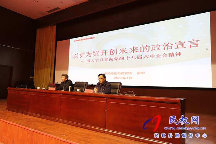 學(xué)習(xí)貫徹黨的十九屆六中全會精神市委宣講團民權(quán)縣宣講報告會舉行