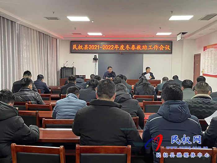 民權(quán)縣2021～2022年度冬春救助工作會議召開