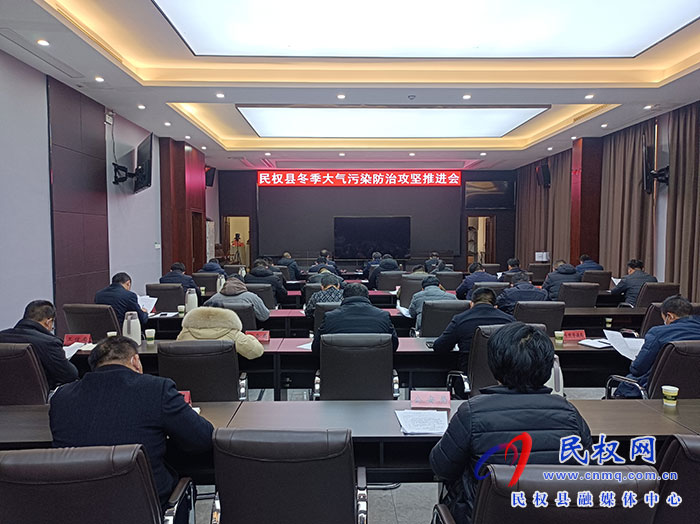 全縣冬季大氣污染防治攻堅推進會召開