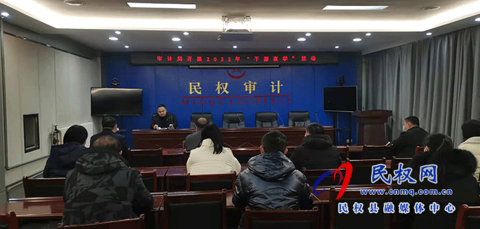 審計(jì)局常態(tài)化開展“周一夜學(xué)”活動