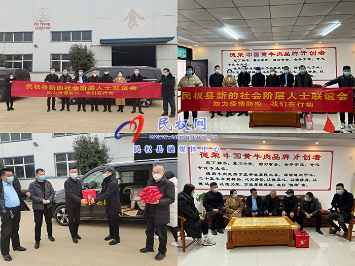 民權(quán)縣新聯(lián)會：企業(yè)愛心防疫包來助力 共抗疫情勇?lián)? title=