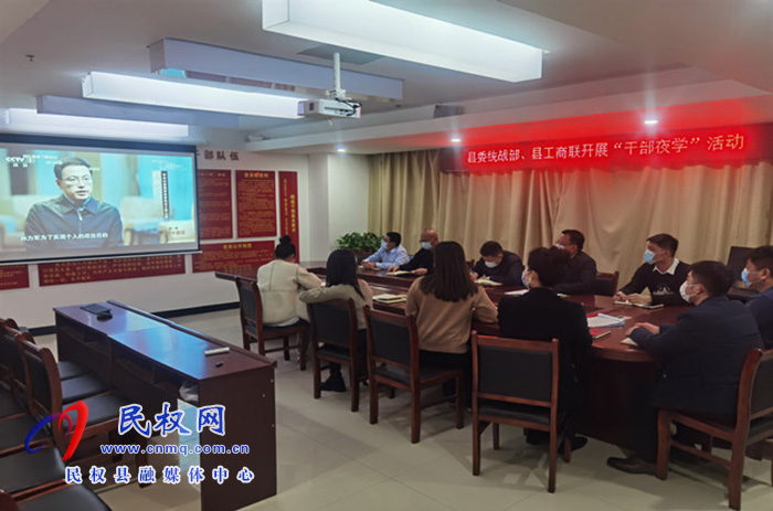 民權(quán)縣委統(tǒng)戰(zhàn)部開展“夜學(xué)”為全體干部“充電加油”