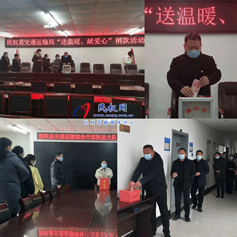 民權(quán)縣交通運(yùn)輸局開展“送溫暖、獻(xiàn)愛心”捐款活動(dòng)