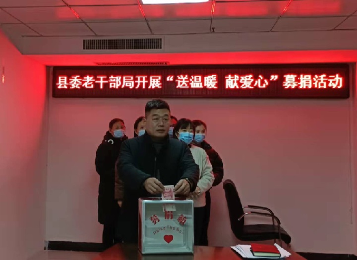 縣委老干部局開(kāi)展“送溫暖、獻(xiàn)愛(ài)心”募捐活動(dòng)