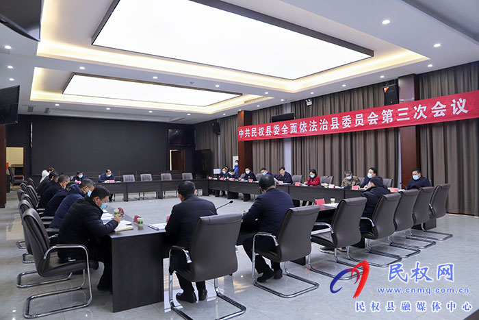 中共民權(quán)縣委全面依法治縣委員會(huì)第三次會(huì)議召開(kāi)