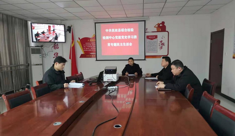 民權(quán)縣綜合檢驗檢測中心召開黨史學(xué)習(xí)教育專題民主生活會及黨組（擴(kuò)大）會