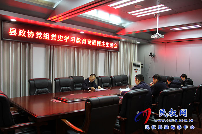 縣政協(xié)黨組召開黨史學(xué)習(xí)教育專題民主生活會
