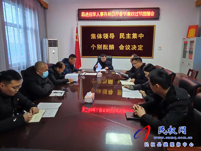 縣退役軍人事務(wù)局召開春節(jié)廉政過(guò)節(jié)提醒會(huì)
