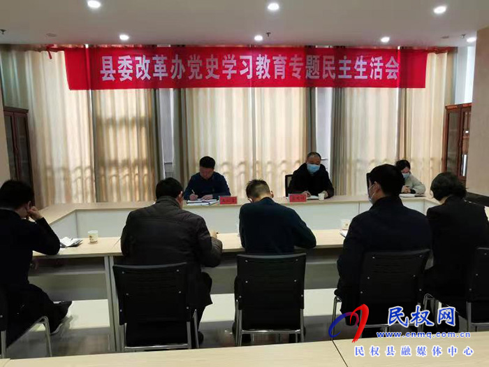縣委改革辦黨支部召開黨史學(xué)習(xí)教育專題民主生活會
