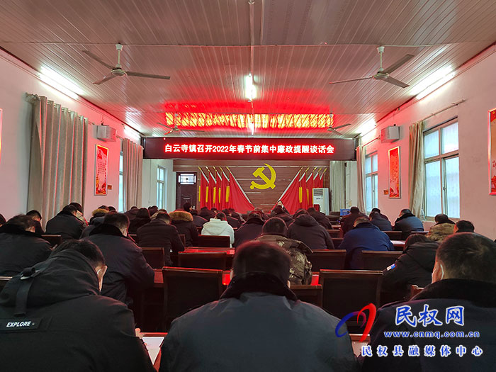 白云寺鎮(zhèn)：節(jié)前廉政教育提醒，筑牢春節(jié)“廉潔關(guān)”