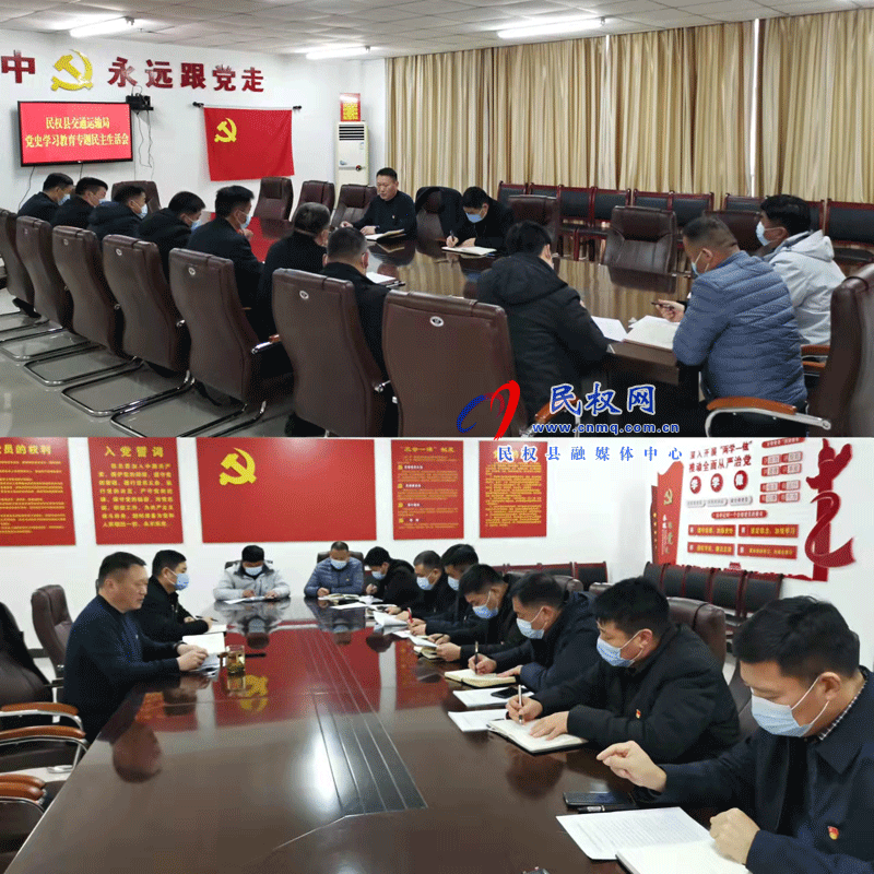 民權(quán)縣交通運(yùn)輸局召開(kāi)黨史學(xué)習(xí)教育專題民主生活會(huì)