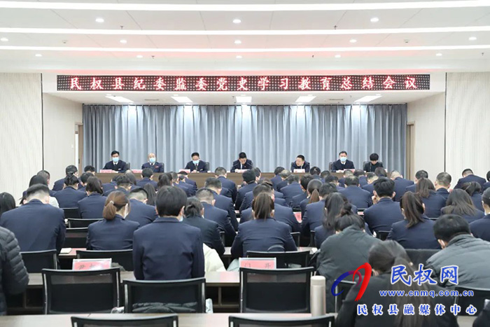 民權(quán)縣紀(jì)委監(jiān)委召開黨史學(xué)習(xí)教育總結(jié)會(huì)議
