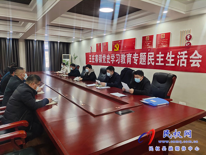 王莊寨鎮(zhèn)召開黨史學習教育專題民主生活會