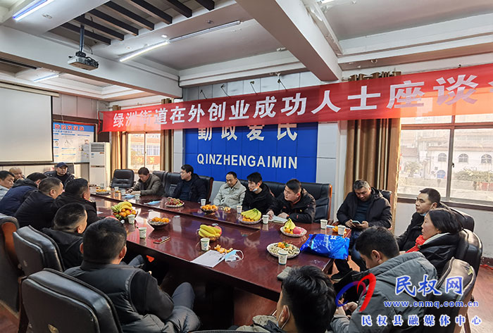 綠洲街道辦事處召開在外創(chuàng)業(yè)成功人士座談會(huì)