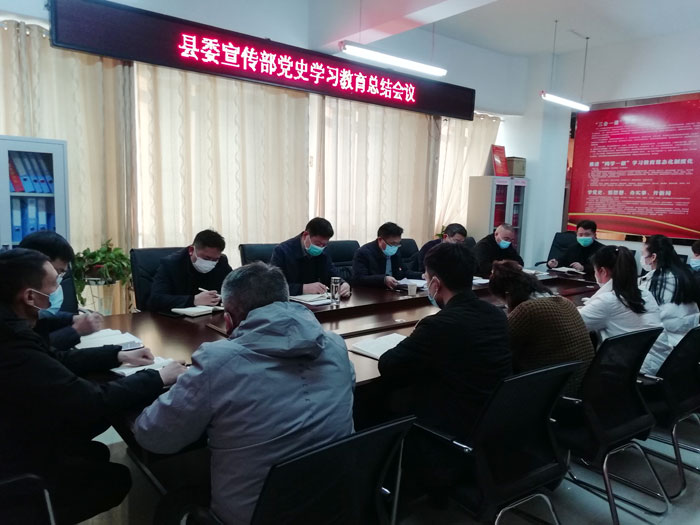 縣委宣傳部召開黨史學習教育總結(jié)會議