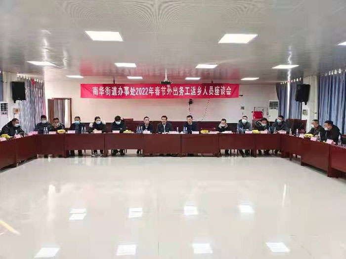 縣委常委、統(tǒng)戰(zhàn)部長李君出席南華街道辦事處在外務(wù)工返鄉(xiāng)人員座談會