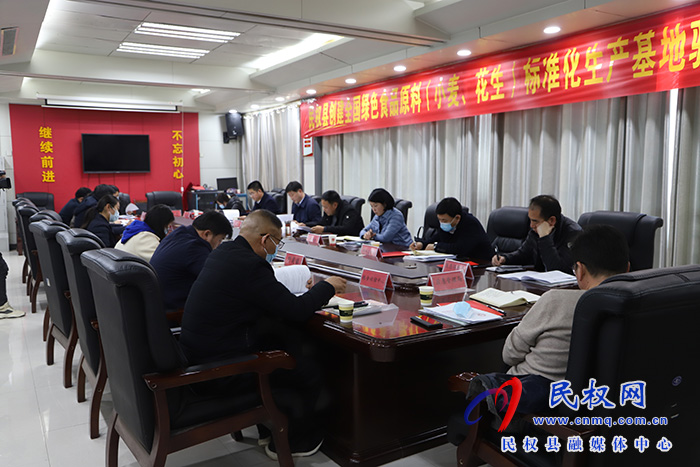 我縣召開創(chuàng)建全國綠色原料（小麥、花生）標(biāo)準(zhǔn)化生產(chǎn)基地驗收工作動員會