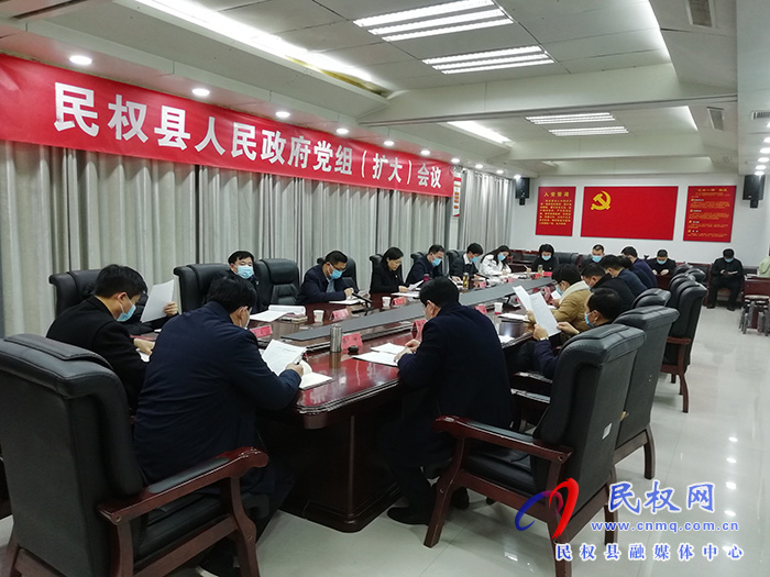 民權(quán)縣人民政府黨組（擴(kuò)大）會(huì)議召開