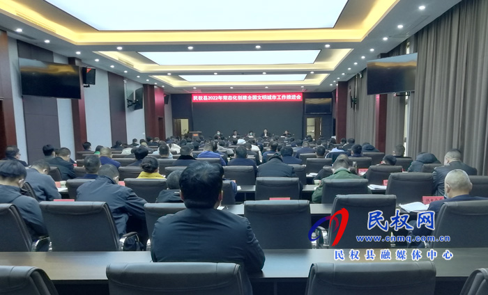 民權(quán)縣2022年常態(tài)化創(chuàng)建全國文明城市工作推進(jìn)會召開
