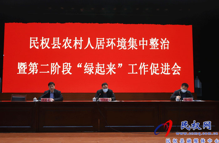 全縣農村人居環(huán)境集中整治暨第二階段“綠起來”工作促進會召開