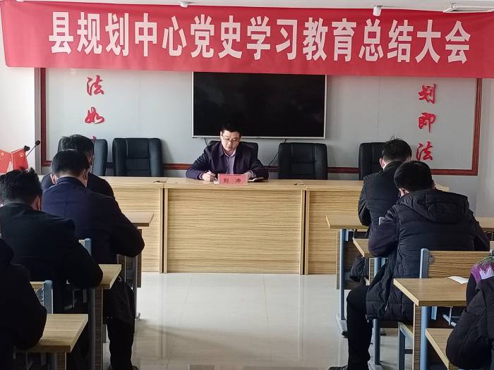 縣規(guī)劃中心召開黨史學(xué)習(xí)教育總結(jié)大會