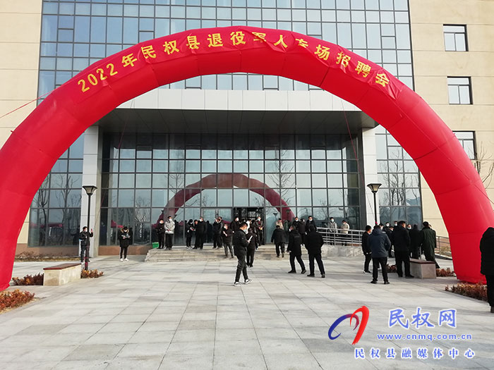 “退役不退志 就業(yè)再起航”民權縣2022年退役軍人專場招聘會舉行