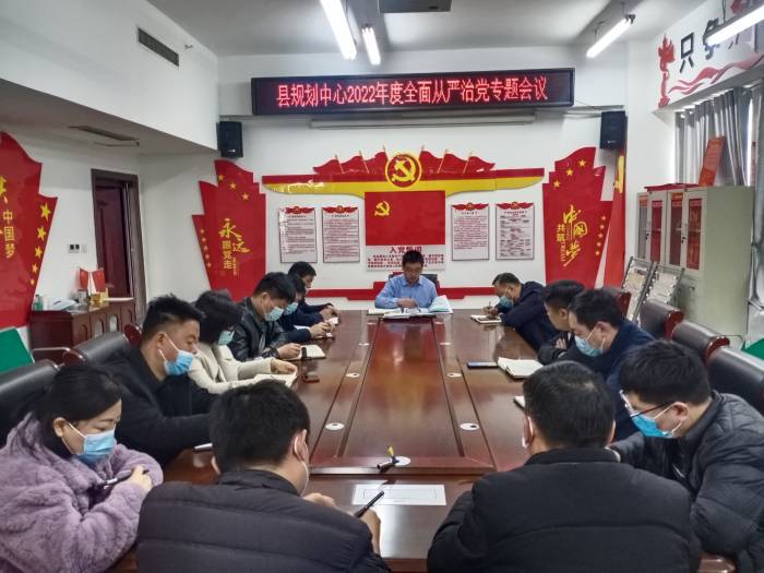 縣規(guī)劃中心召開全面從嚴治黨專題會議