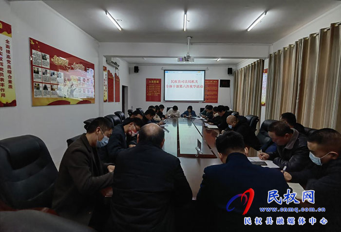 民權(quán)縣司法局組織開展干部夜學(xué)活動(dòng)集體學(xué)習(xí)《為全面建設(shè)社會(huì)主義現(xiàn)代化國(guó)家提供堅(jiān)強(qiáng)法治保障》