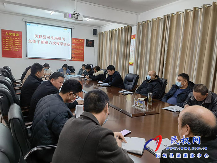 民權(quán)縣司法局組織開展干部夜學(xué)活動(dòng)集體學(xué)習(xí)《為全面建設(shè)社會(huì)主義現(xiàn)代化國(guó)家提供堅(jiān)強(qiáng)法治保障》