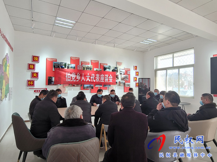 伯黨鄉(xiāng)組織召開人大代表座談會