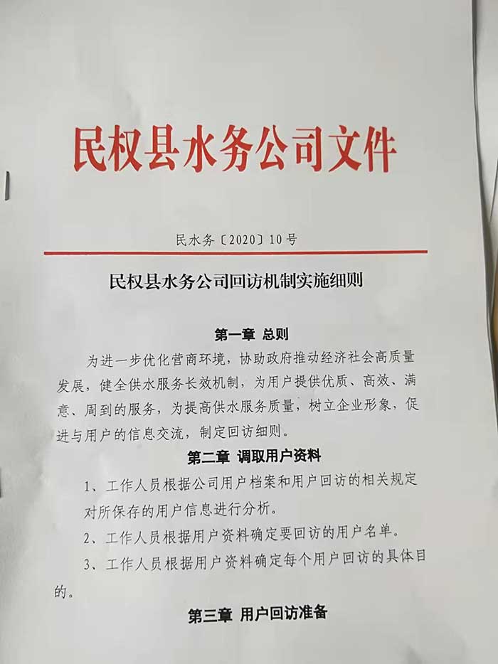 關(guān)于民權(quán)縣水務(wù)公司回訪機(jī)制實施細(xì)則的公示