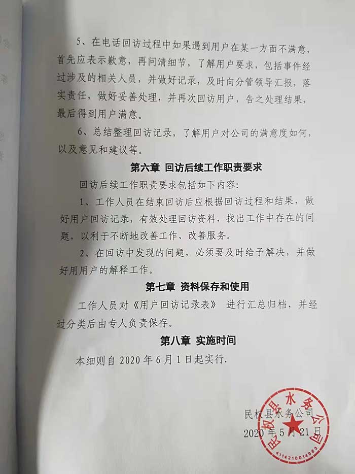 關(guān)于民權(quán)縣水務(wù)公司回訪機(jī)制實施細(xì)則的公示