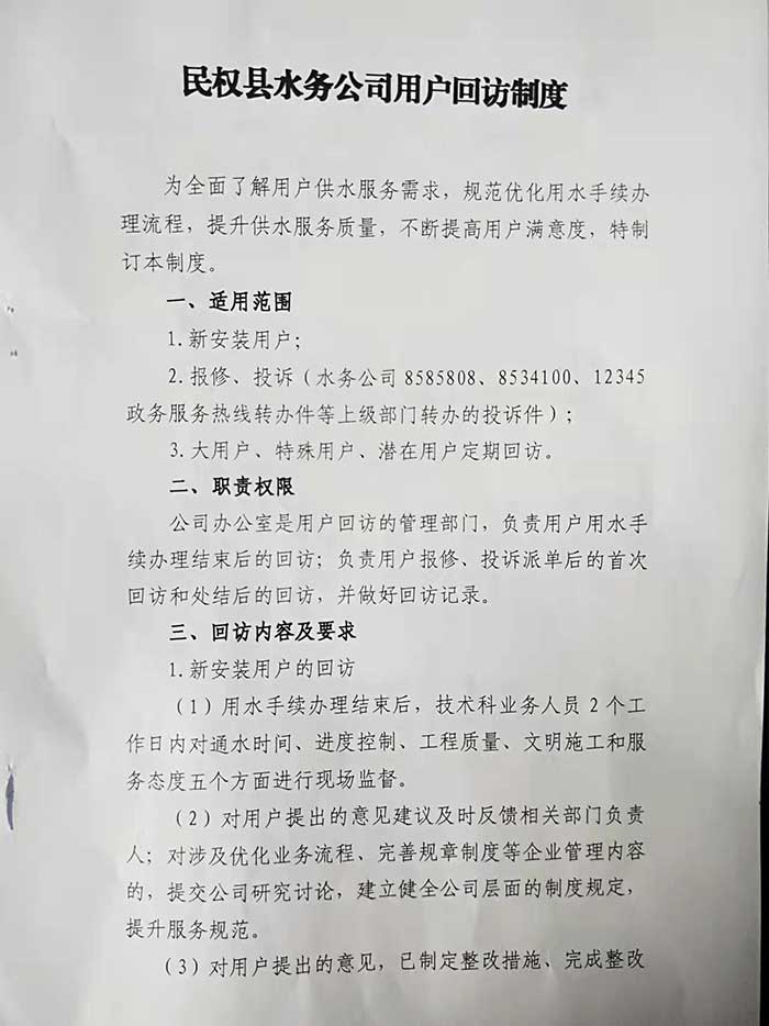 關于民權縣水務公司用戶回訪制度的公示