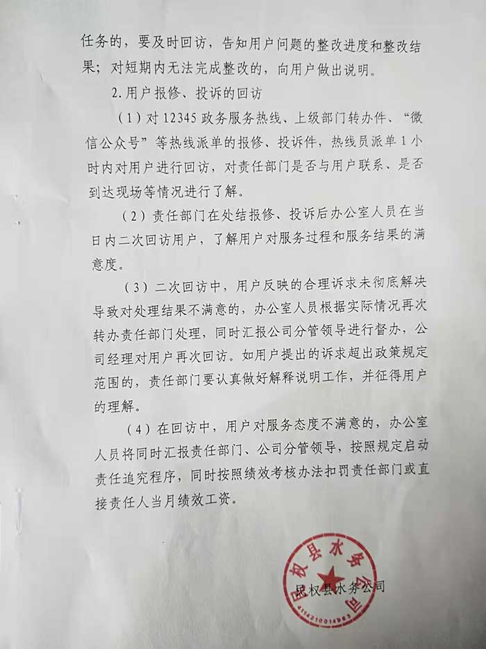 關于民權縣水務公司用戶回訪制度的公示
