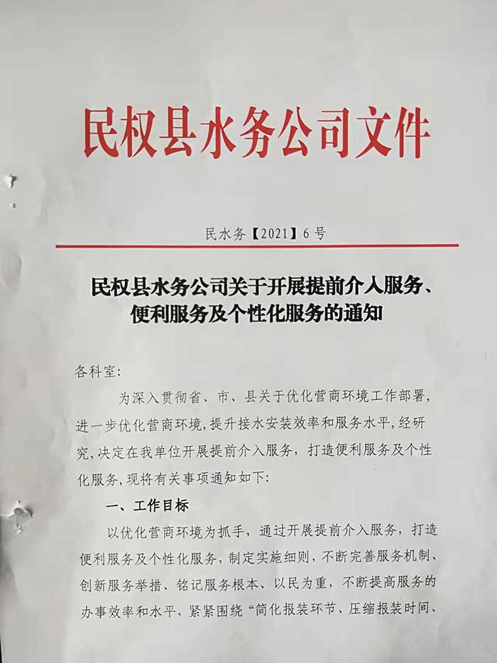 民權(quán)縣水務(wù)公司關(guān)于開展提前介入服務(wù)、便利服務(wù)及個(gè)性化服務(wù)的通知的公示