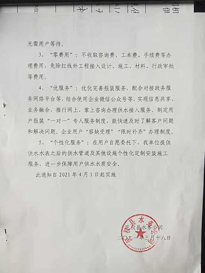 民權(quán)縣水務(wù)公司關(guān)于開展提前介入服務(wù)、便利服務(wù)及個(gè)性化服務(wù)的通知的公示