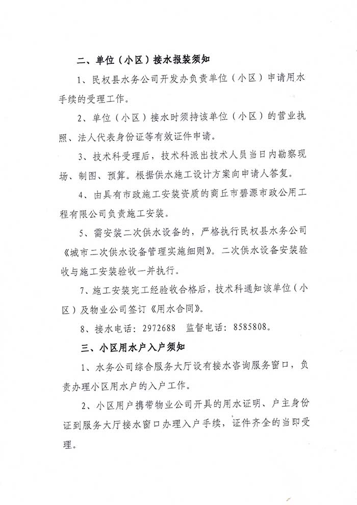 關于民權縣水務公司便民信息公布制度的公示