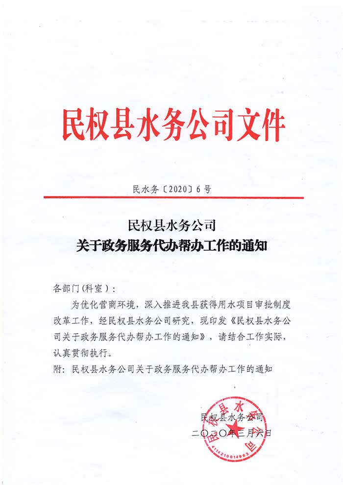 民權(quán)縣水務公司關(guān)于政務服務代辦幫辦工作的通知的公示