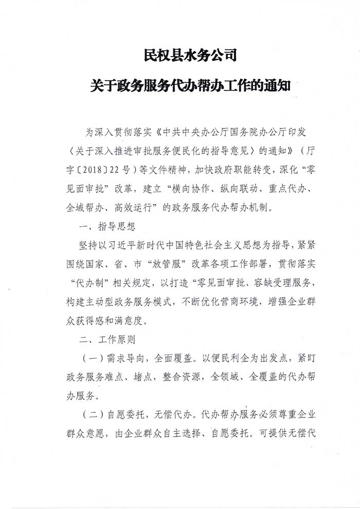 民權(quán)縣水務公司關(guān)于政務服務代辦幫辦工作的通知的公示