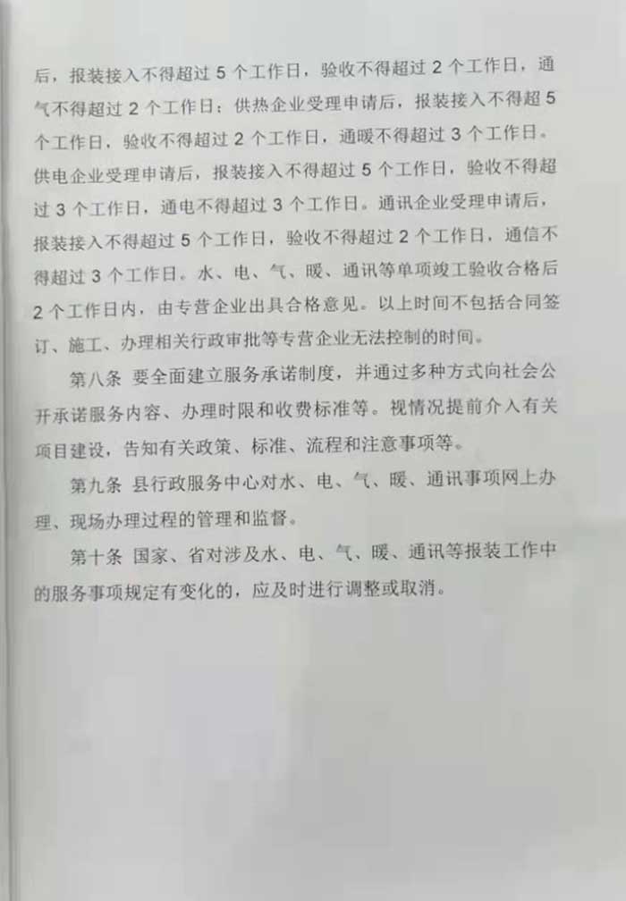 關于印發(fā)《民權縣工程建設項目市政公用服務事項接入及報裝實施細則（試行）》的通知的公示