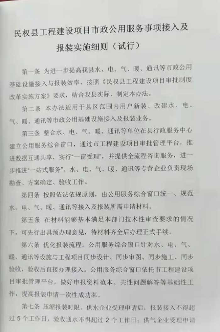 關于印發(fā)《民權縣工程建設項目市政公用服務事項接入及報裝實施細則（試行）》的通知的公示