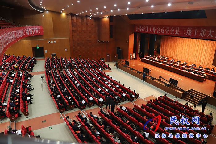 縣委經(jīng)濟工作會議暨全縣三級干部大會召開