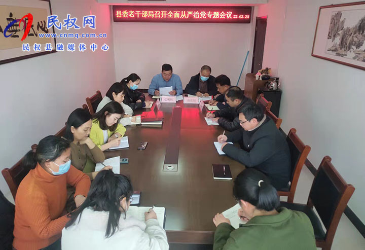 縣委老干部局召開全面從嚴(yán)治黨專題會(huì)議