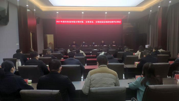 我縣召開(kāi)2021年市級(jí)文明村鎮(zhèn)、文明單位、文明校園實(shí)地驗(yàn)收測(cè)評(píng)反饋會(huì)