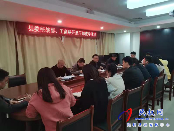 民權(quán)縣委統(tǒng)戰(zhàn)部、工商聯(lián)開展夜學(xué)活動